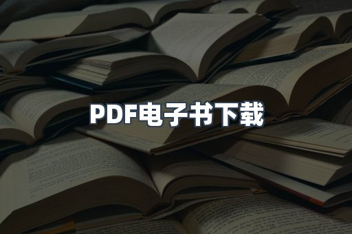 PDF电子书